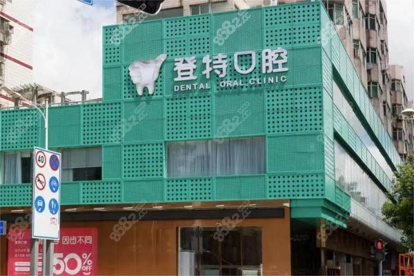 登特口腔医院(广州天河区中心)