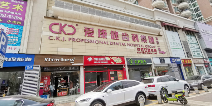 爱康健口腔医院(广州白云区中心)