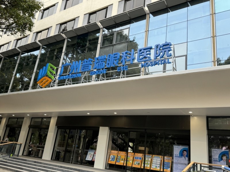 普瑞眼科医院(广州海珠区中心)