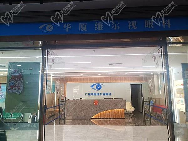华厦眼视光门诊部(广州白云区中心)