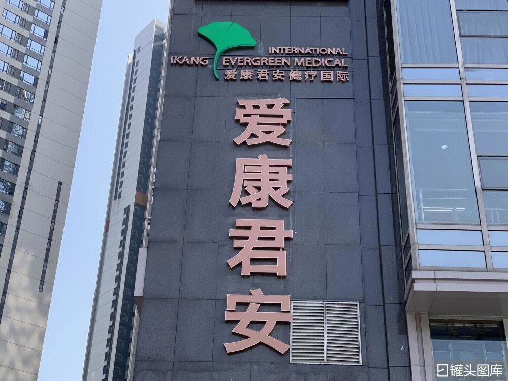 爱康君安健检中心(广州越秀区中心)