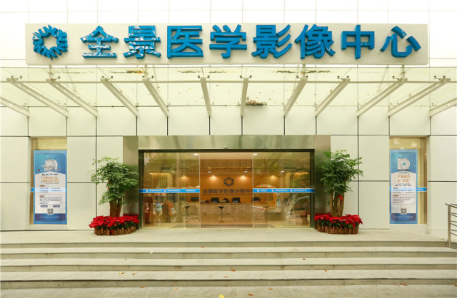 全景医学影像诊断中心(广州白云区中心)
