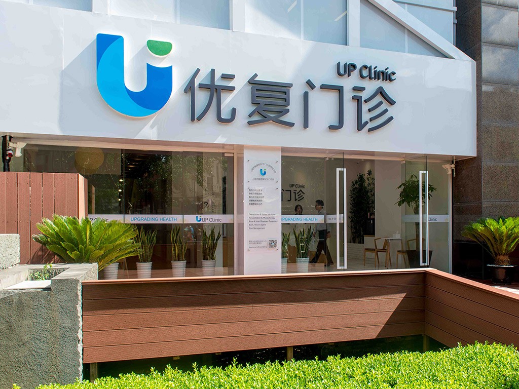 优肯运动康复中心 (U-Can)(广州越秀区中心)