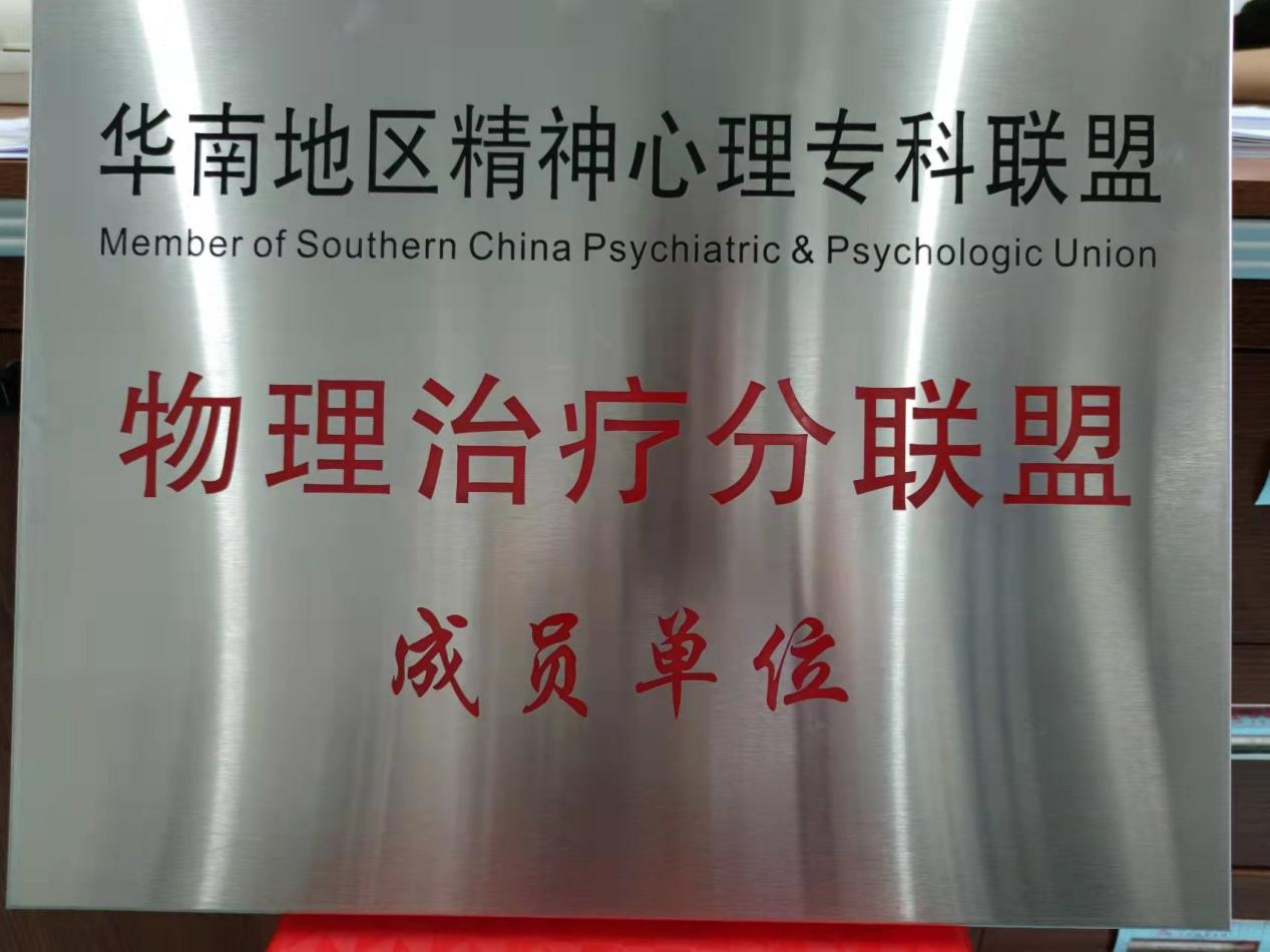 普瑞康物理治疗中心(广州白云区中心)