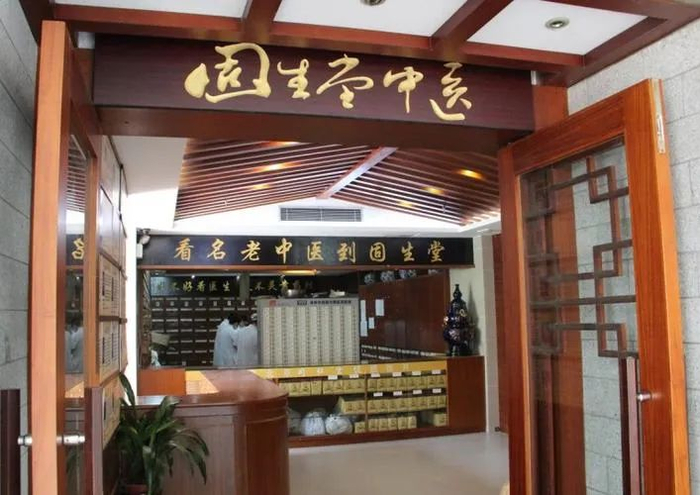 固生堂中医门诊部(成都武侯区中心)