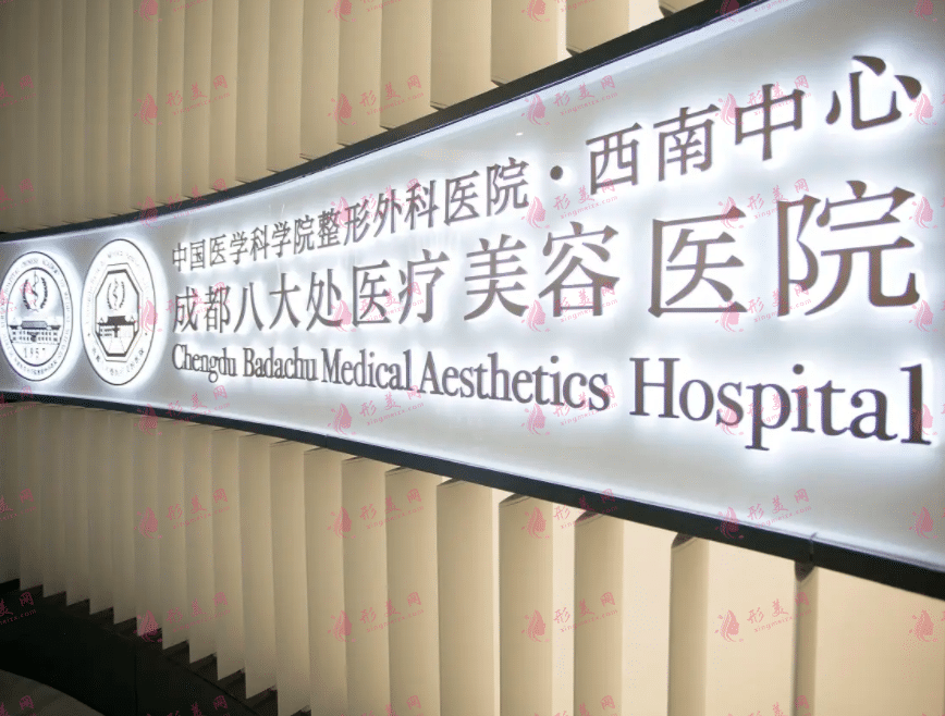成都公立三甲整形外科特需中心