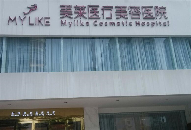 美莱医疗美容医院(成都武侯区中心)