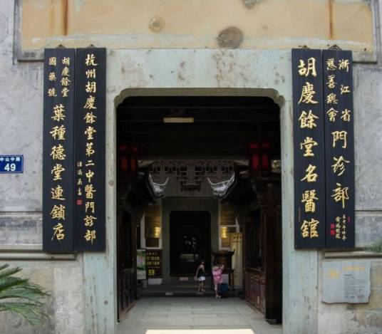 胡庆余堂国药号名医馆(成都成华区中心)