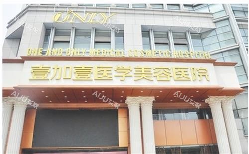壹加壹医疗美容医院(成都高新区中心)