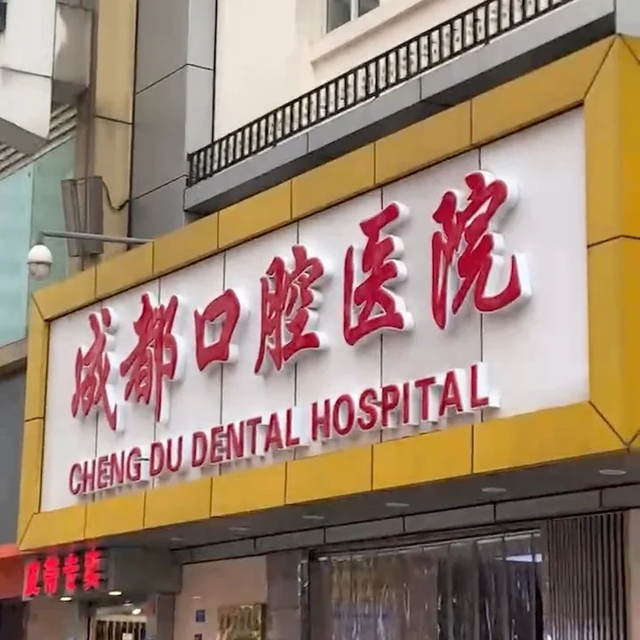 成都公立大学附属口腔医院特需中心