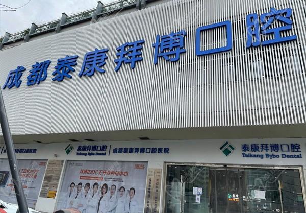泰康拜博口腔医院(成都武侯区中心)