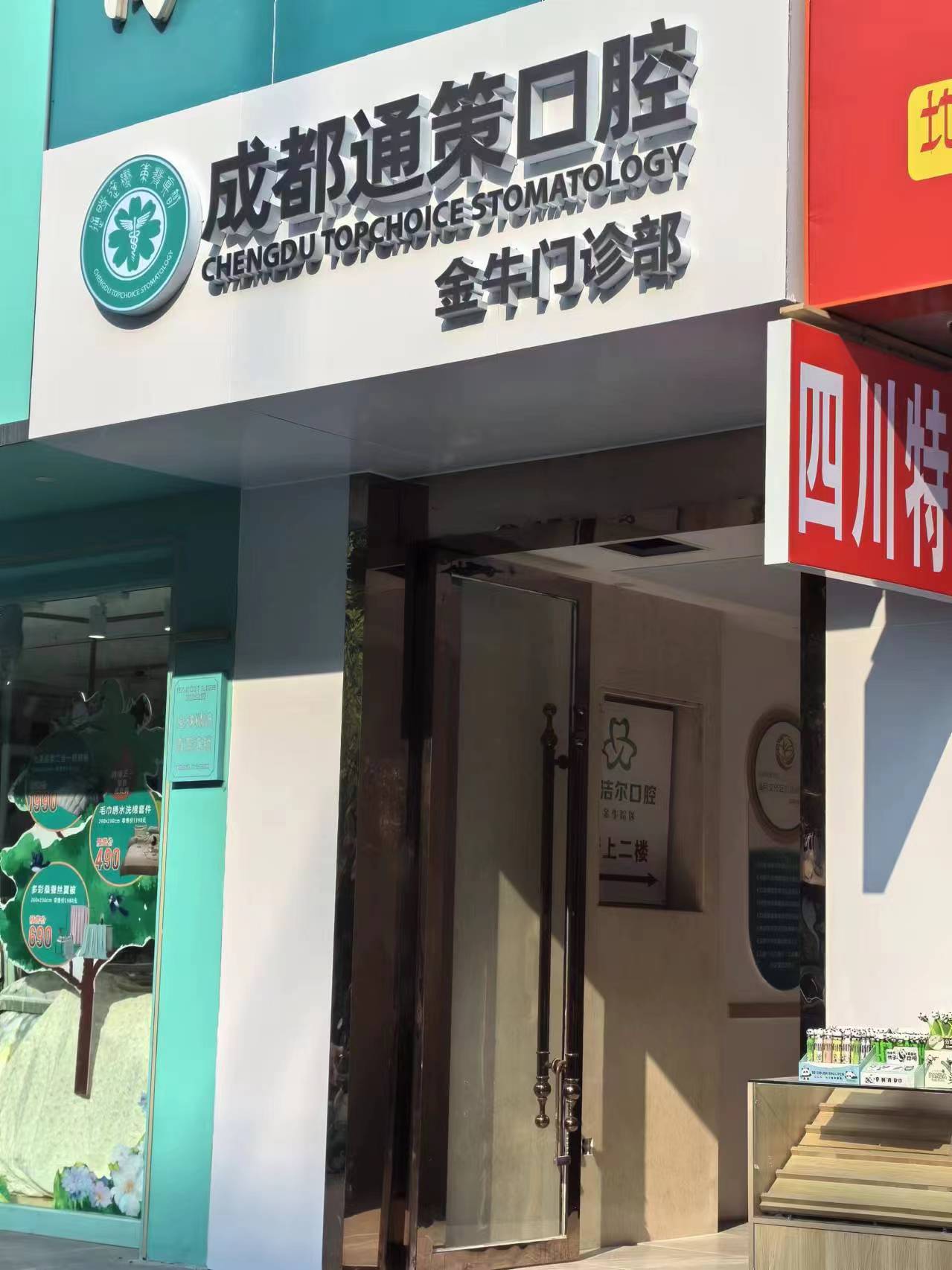 通策医疗杭州口腔医院(成都成华区中心)