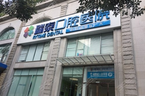 瑞泰口腔医院(成都锦江区中心)