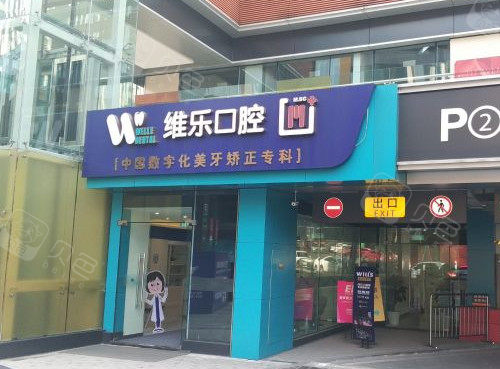 维乐口腔医院(成都青羊区中心)