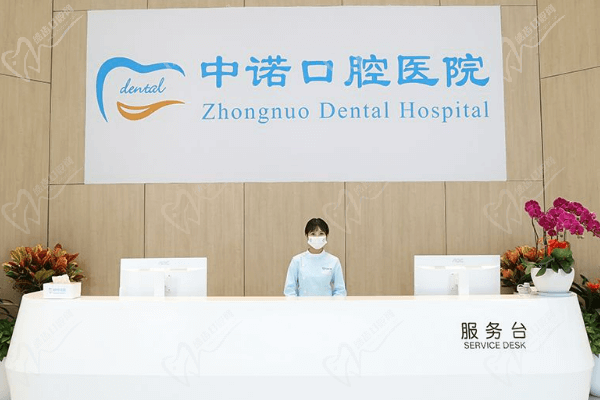中诺口腔医院(成都武侯区中心)