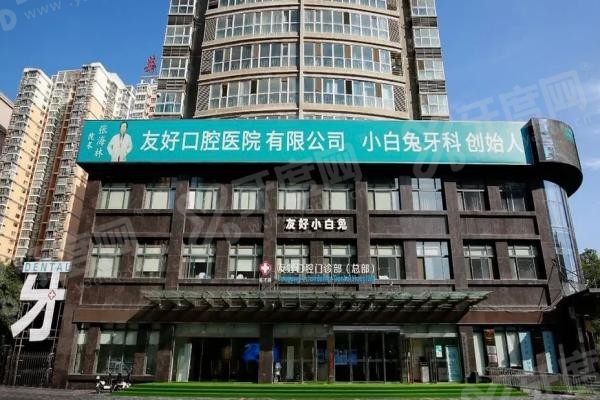小白兔口腔医院(成都武侯区中心)