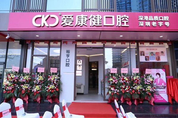 爱康健口腔医院(成都成华区中心)