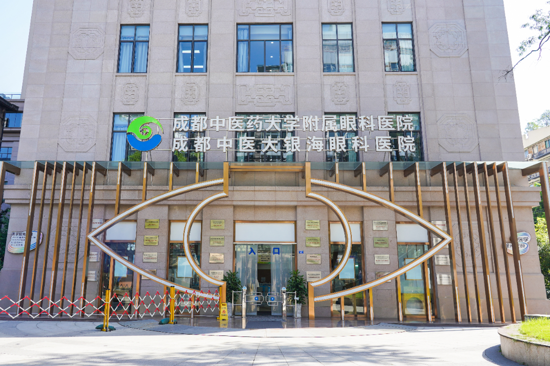 成都公立大学附属眼科中心特需门诊