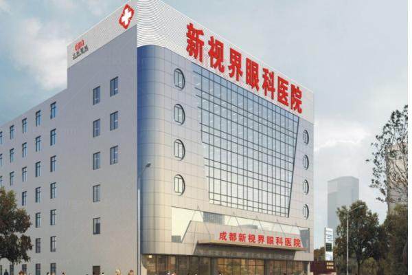 新视界眼科医院(成都青羊区中心)