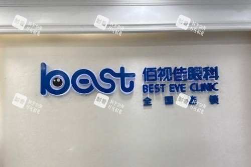 佰视佳眼科门诊部(成都成华区中心)