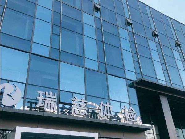 瑞慈体检卓越中心(成都高新区中心)