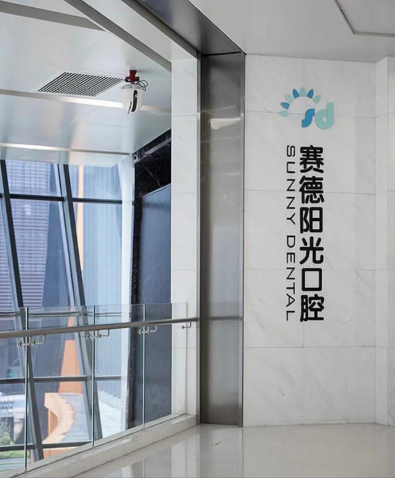 赛德阳光口腔门诊部(成都成华区中心)