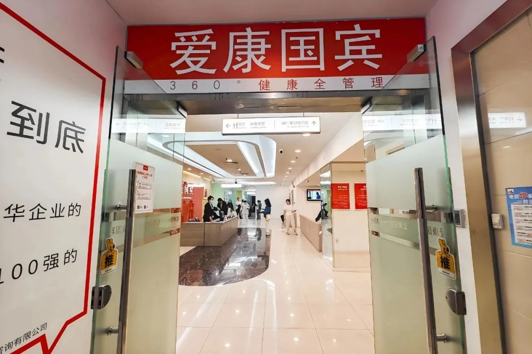 爱康国宾旗舰体检分院(成都锦江区中心)