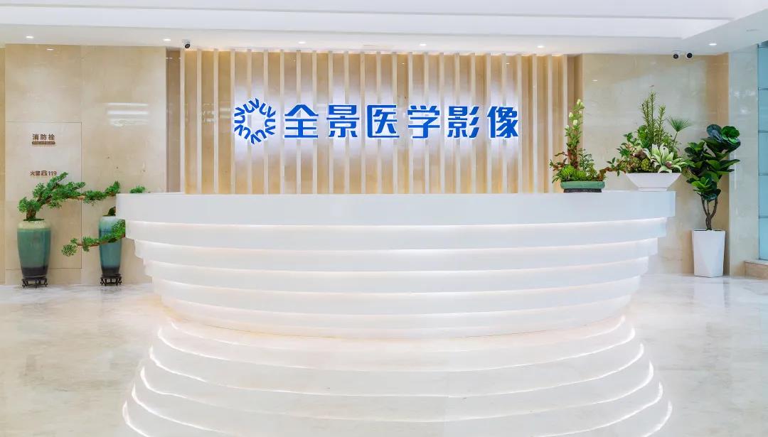 全景医学影像诊断中心(成都成华区中心)
