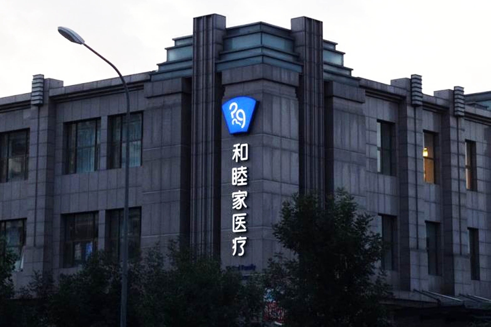 和睦家涉外全身体检中心(成都锦江区中心)