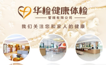 华检体检中心(成都高新区中心)