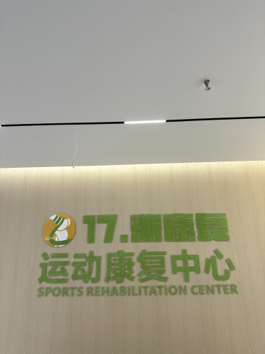 优肯运动康复中心 (U-Can)(成都青羊区中心)