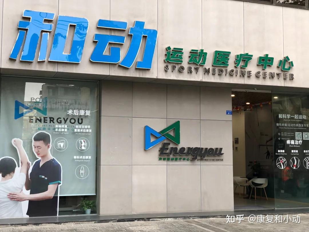 运动家康复医学诊所(成都高新区中心)