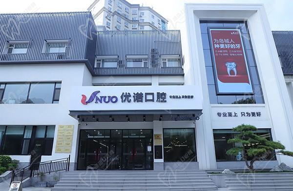 优诺口腔医院(南京秦淮区中心)