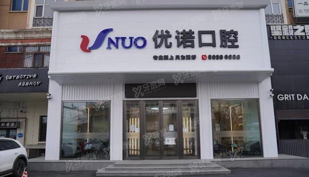 优诺口腔医院(武汉硚口区中心)