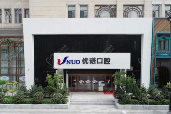 优诺口腔医院(重庆沙坪坝区中心)