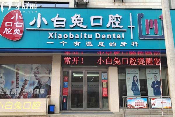 小白兔口腔医院(南京建邺区中心)
