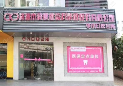 爱康健口腔医院(南京江宁区中心)