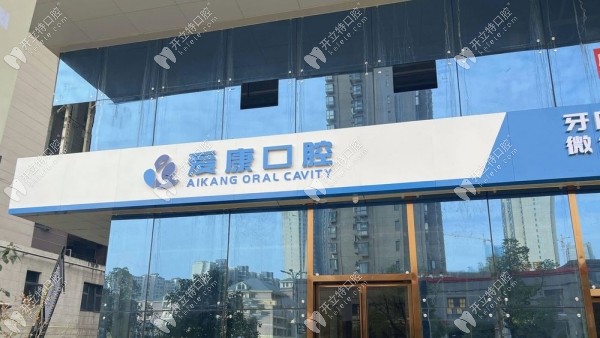 爱康健口腔医院(武汉东湖高新区中心)