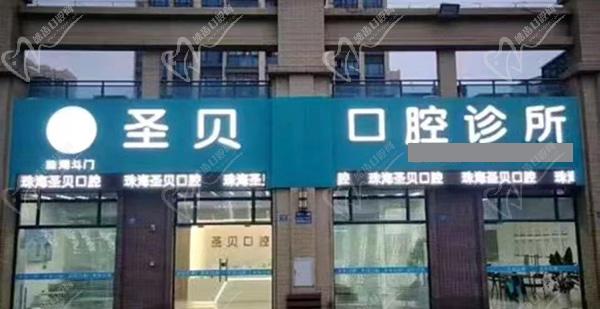 圣贝口腔门诊部(重庆沙坪坝区中心)