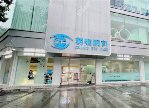 朝聚眼科医院(南京玄武区中心)