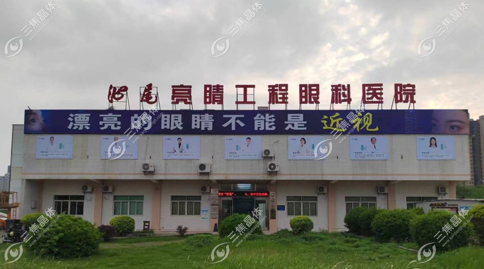 亮睛工程慈善眼科门诊(武汉硚口区中心)