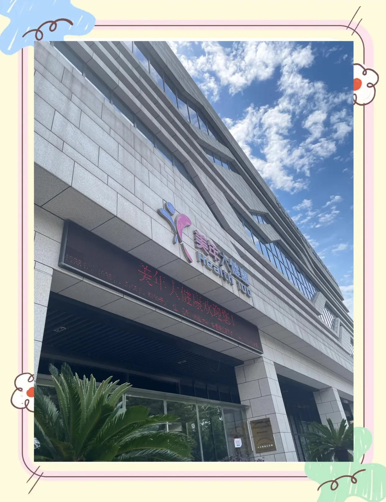 美年大健康旗舰体检分院(重庆南岸区中心)