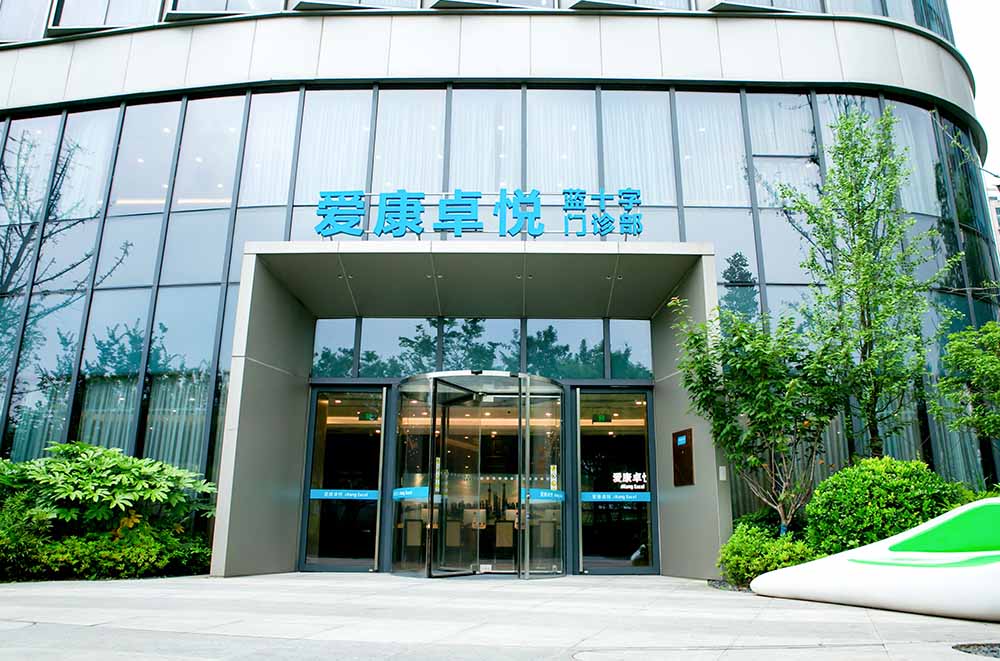 爱康国宾旗舰体检分院(武汉江汉区中心)