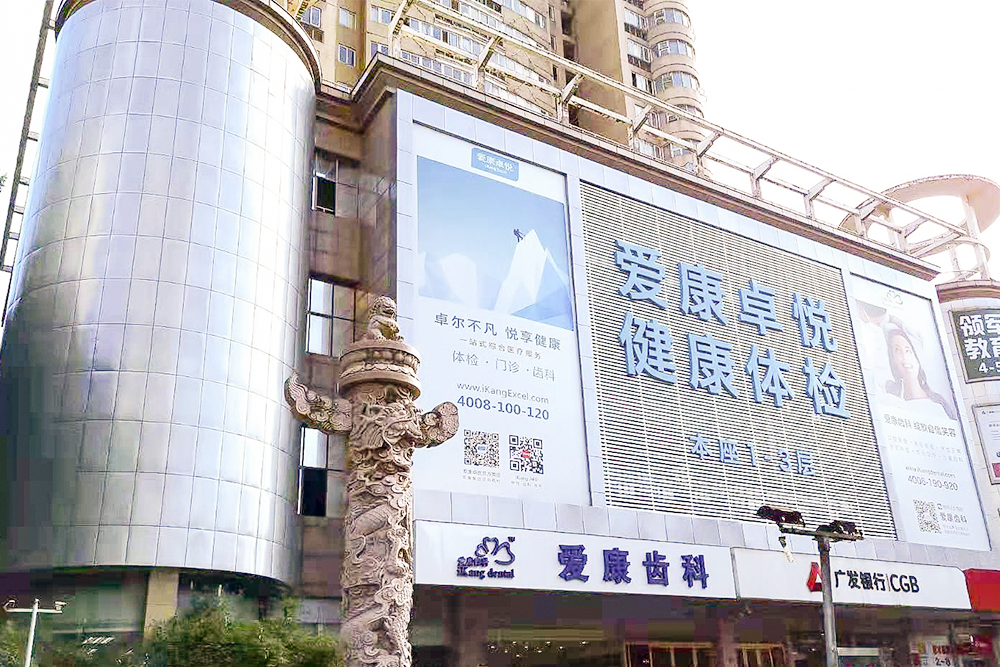 爱康国宾旗舰体检分院(重庆渝中区中心)