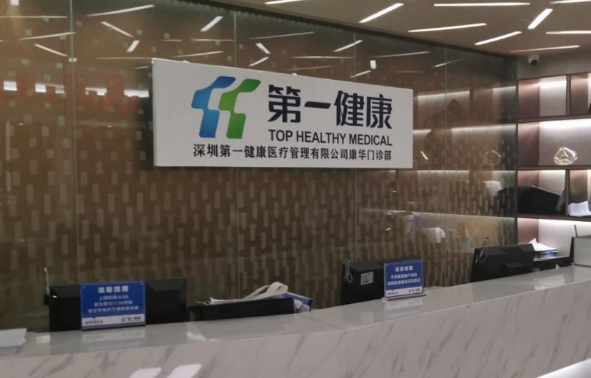 第一健康健检中心(武汉硚口区中心)