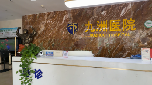 九洲健康体检门诊部(重庆江北区中心)
