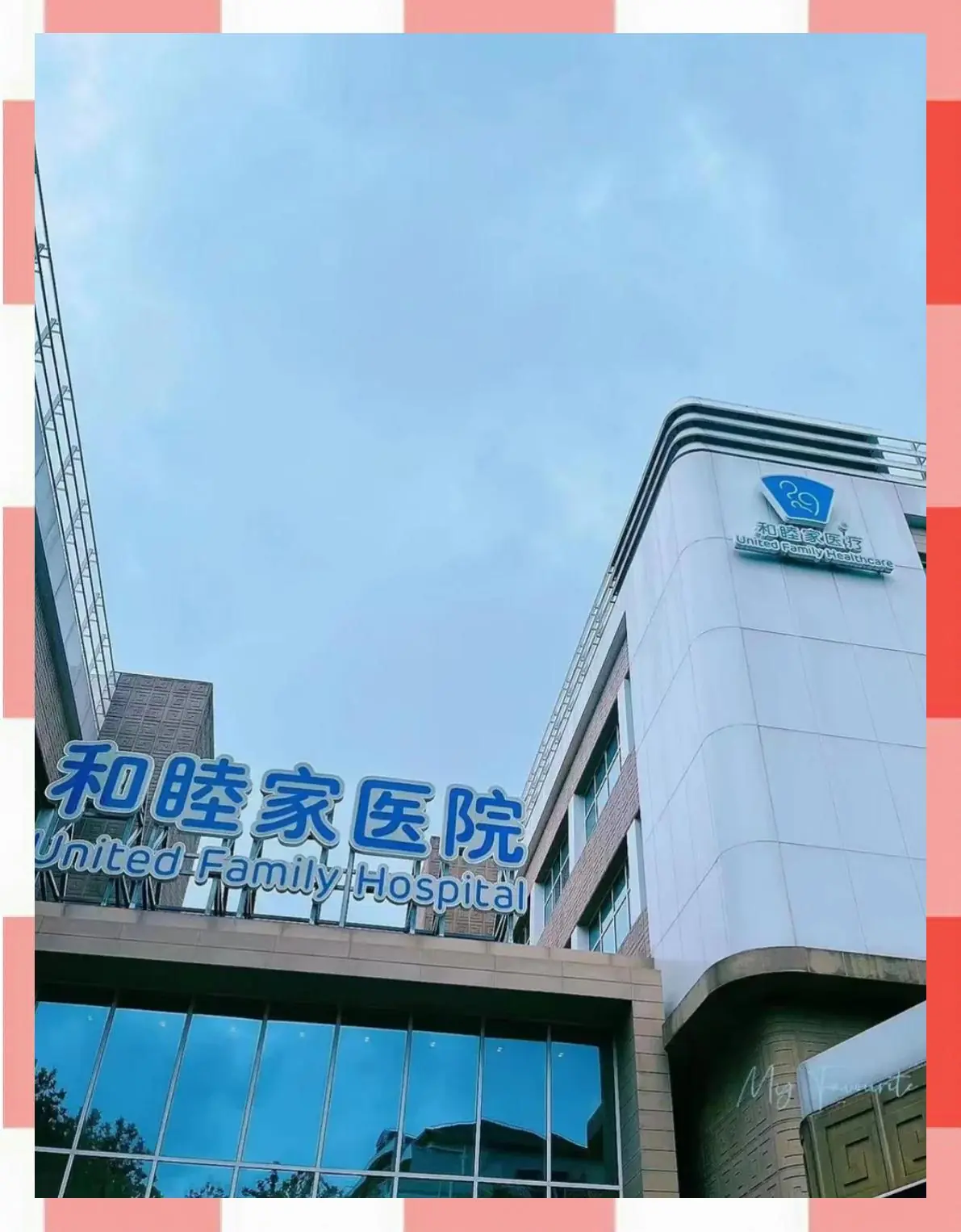 和睦家涉外全身体检中心(南京鼓楼区中心)