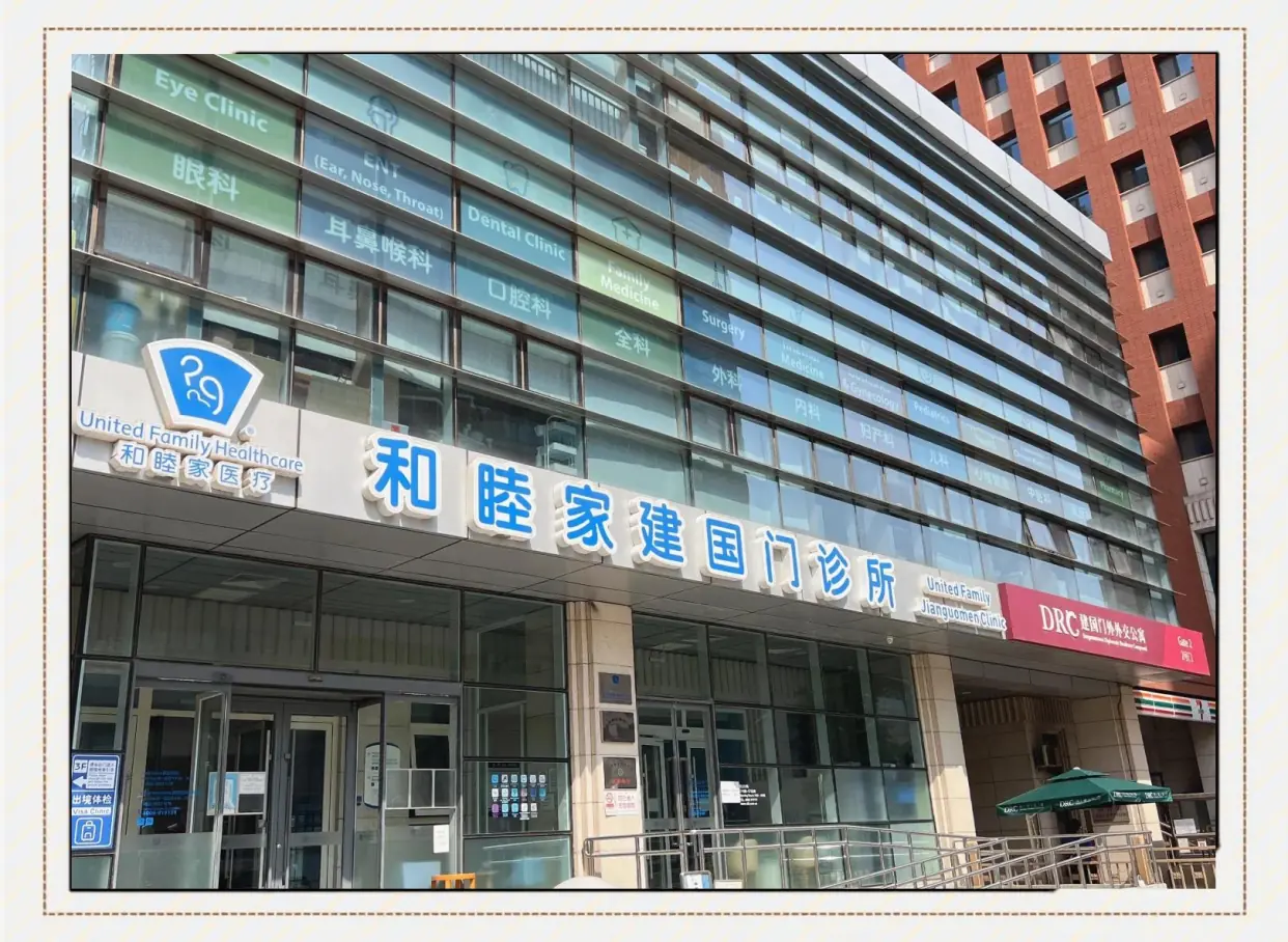 和睦家涉外全身体检中心(武汉江汉区中心)