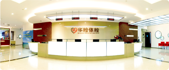 华检体检中心(南京秦淮区中心)