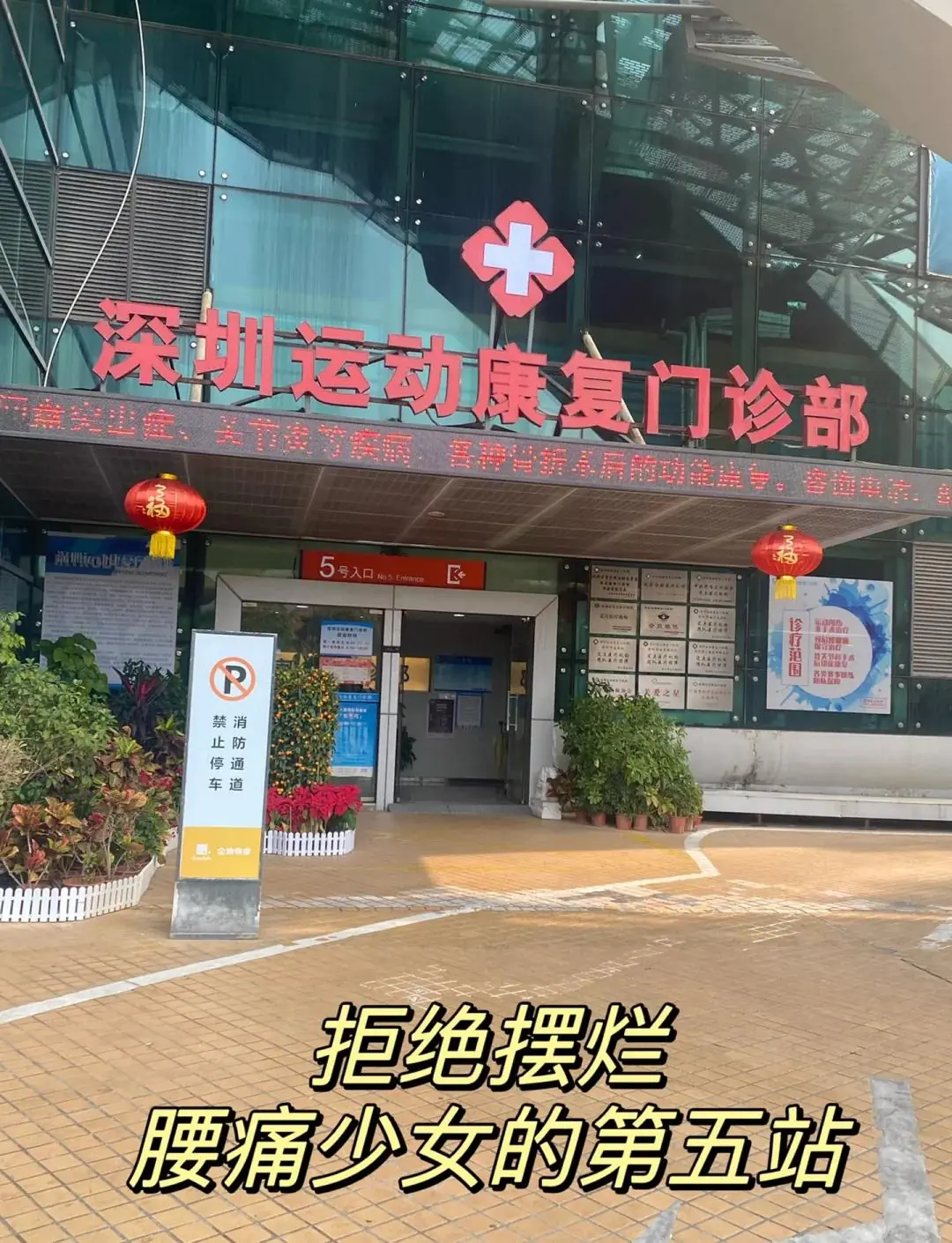 动因运动损伤康复门诊(南京江宁区中心)